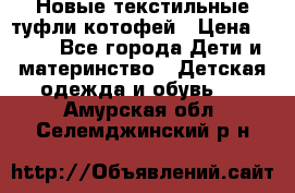 Новые текстильные туфли котофей › Цена ­ 600 - Все города Дети и материнство » Детская одежда и обувь   . Амурская обл.,Селемджинский р-н